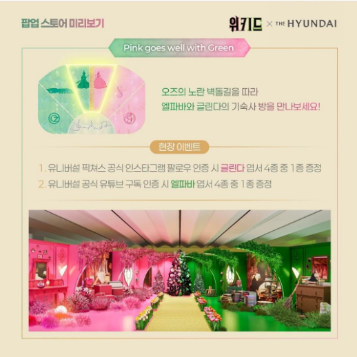 2024년 위키드 팝업스토어 더현대서울 일정