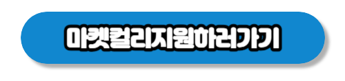 마켓컬리지원하기
