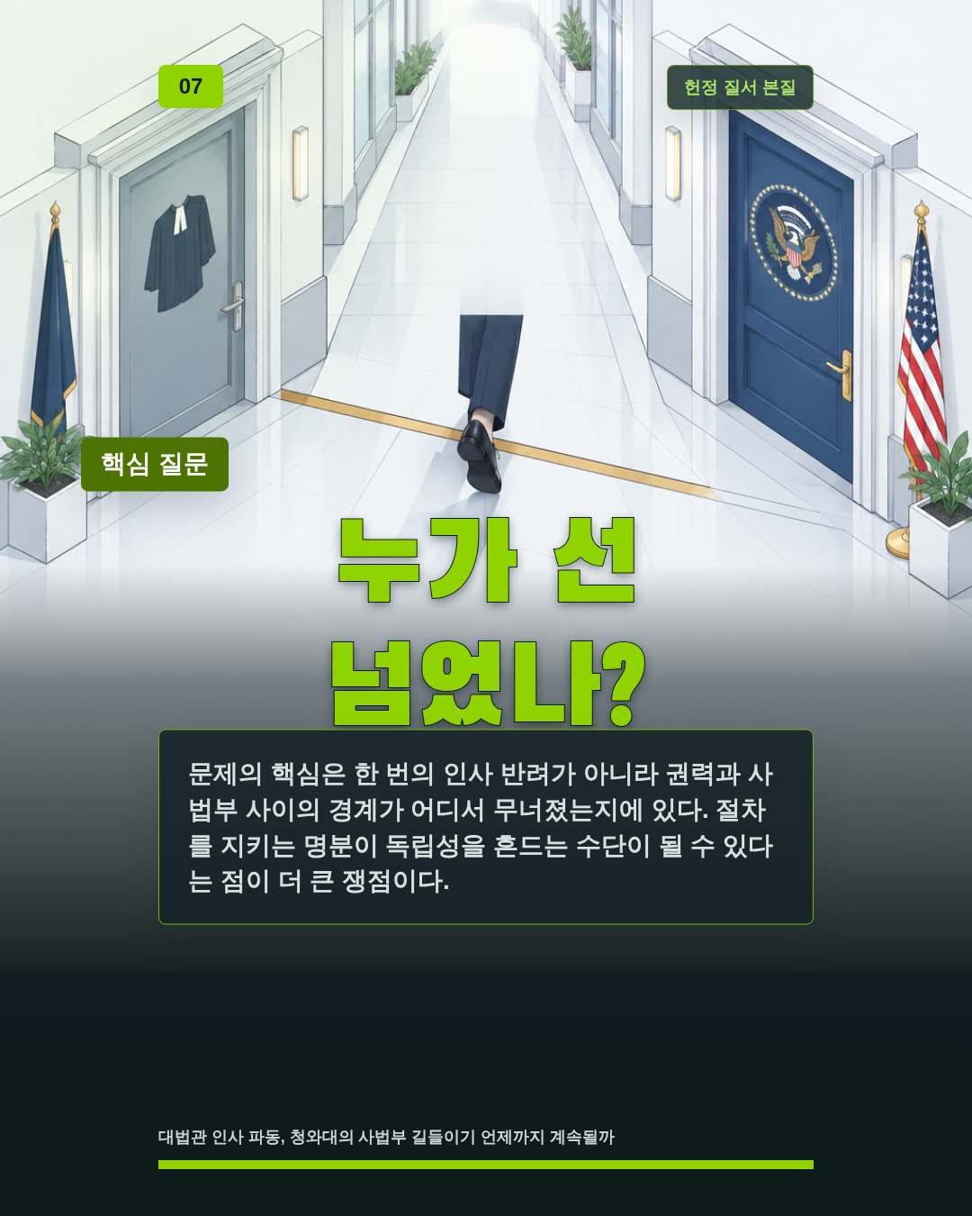 누가 선 넘었나?