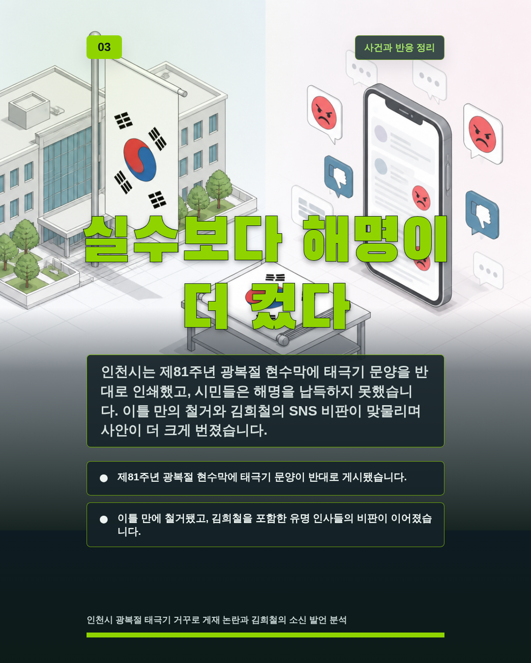 실수보다 해명이 더 컸다