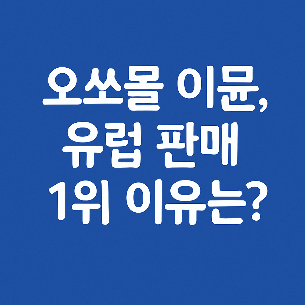오쏘몰 이뮨