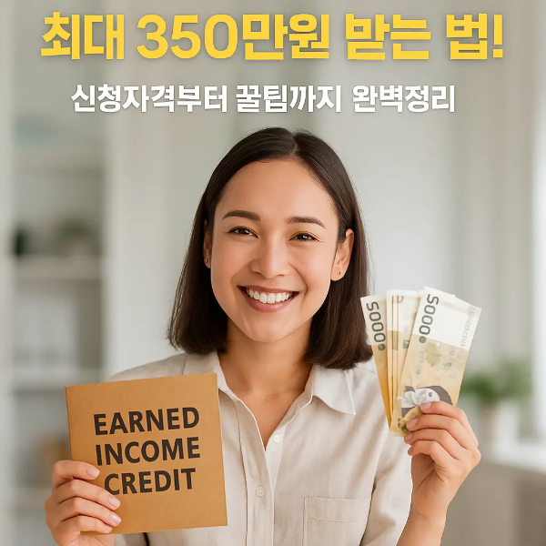 근로장려금 신청서를 들고 미소 짓는 한국인 여성의 모습 위에 ‘2025년 근로장려금 최대 350만원 받는 방법! 신청자격부터 꿀팁까지 완벽정리’ 문구 삽입