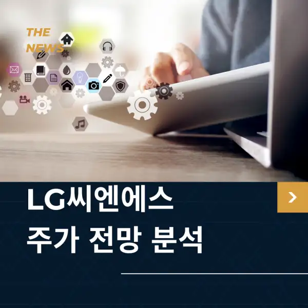 LG씨엔에스 주가 전망 및 분석