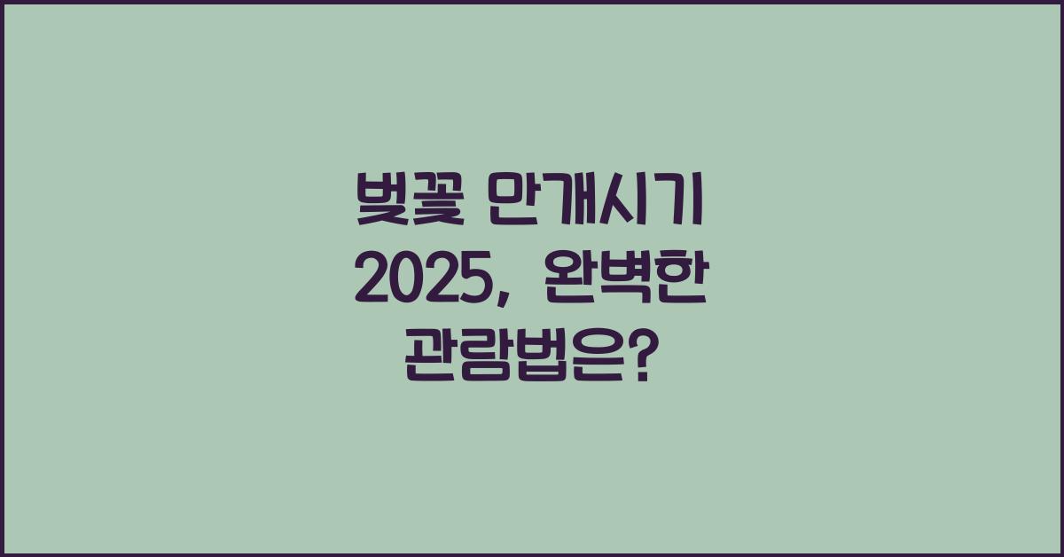 λ²κ½ λ§κ°μκΈ° 2025