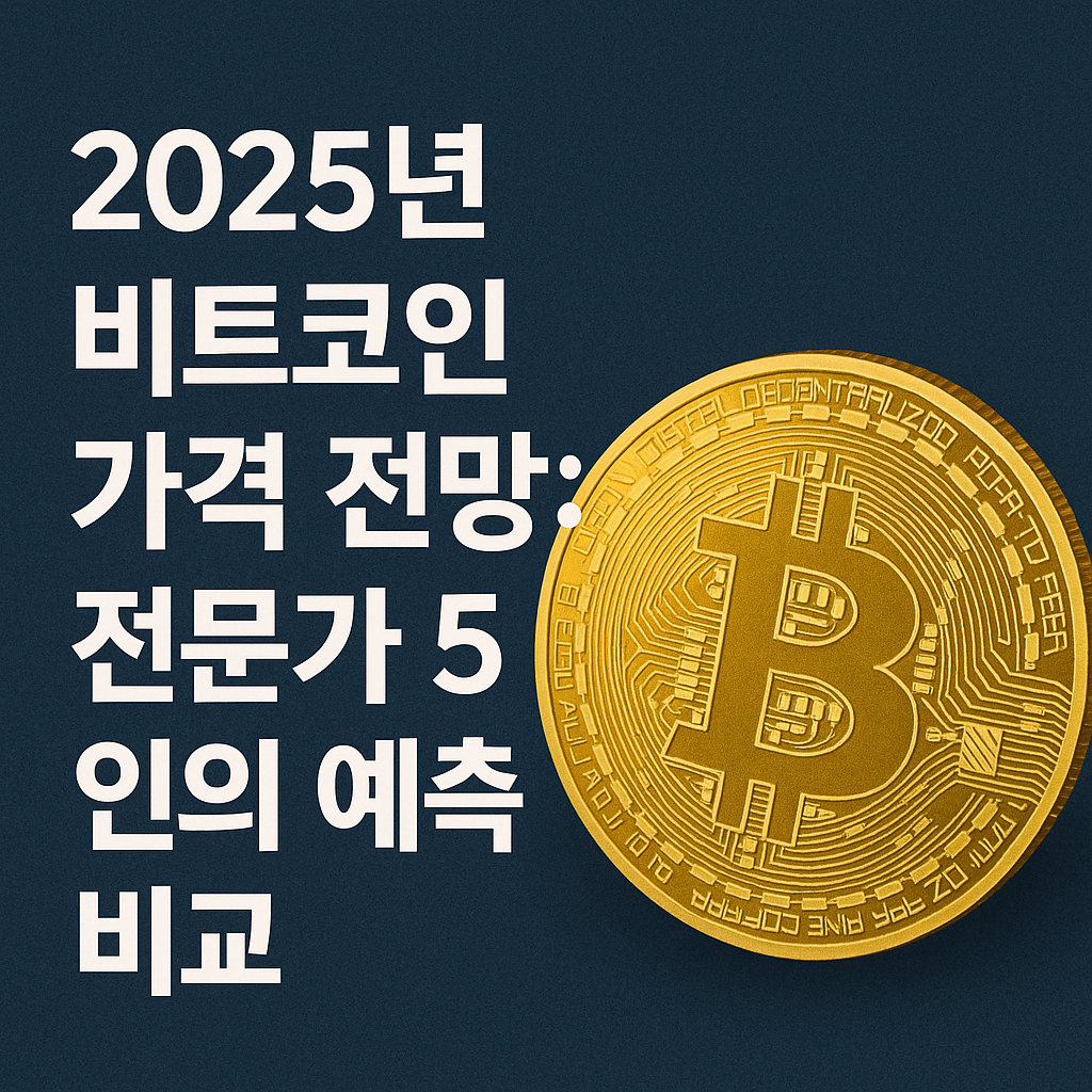 2025년 비트코인 가격 전망 총정리: 전문가 5인의 예측 비교