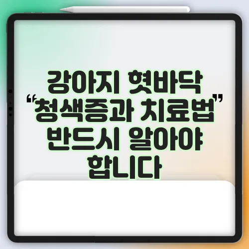 강아지 혓바닥 청색증과 치료법 반드시 알아야 합니다