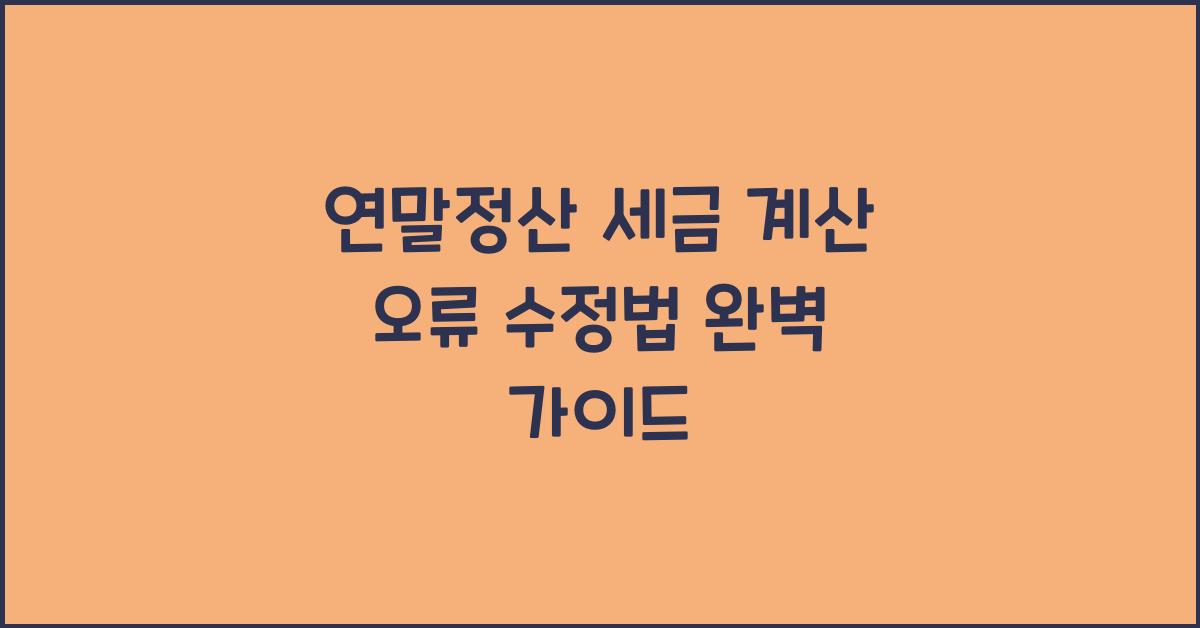 연말정산 세금 계산 오류 수정법