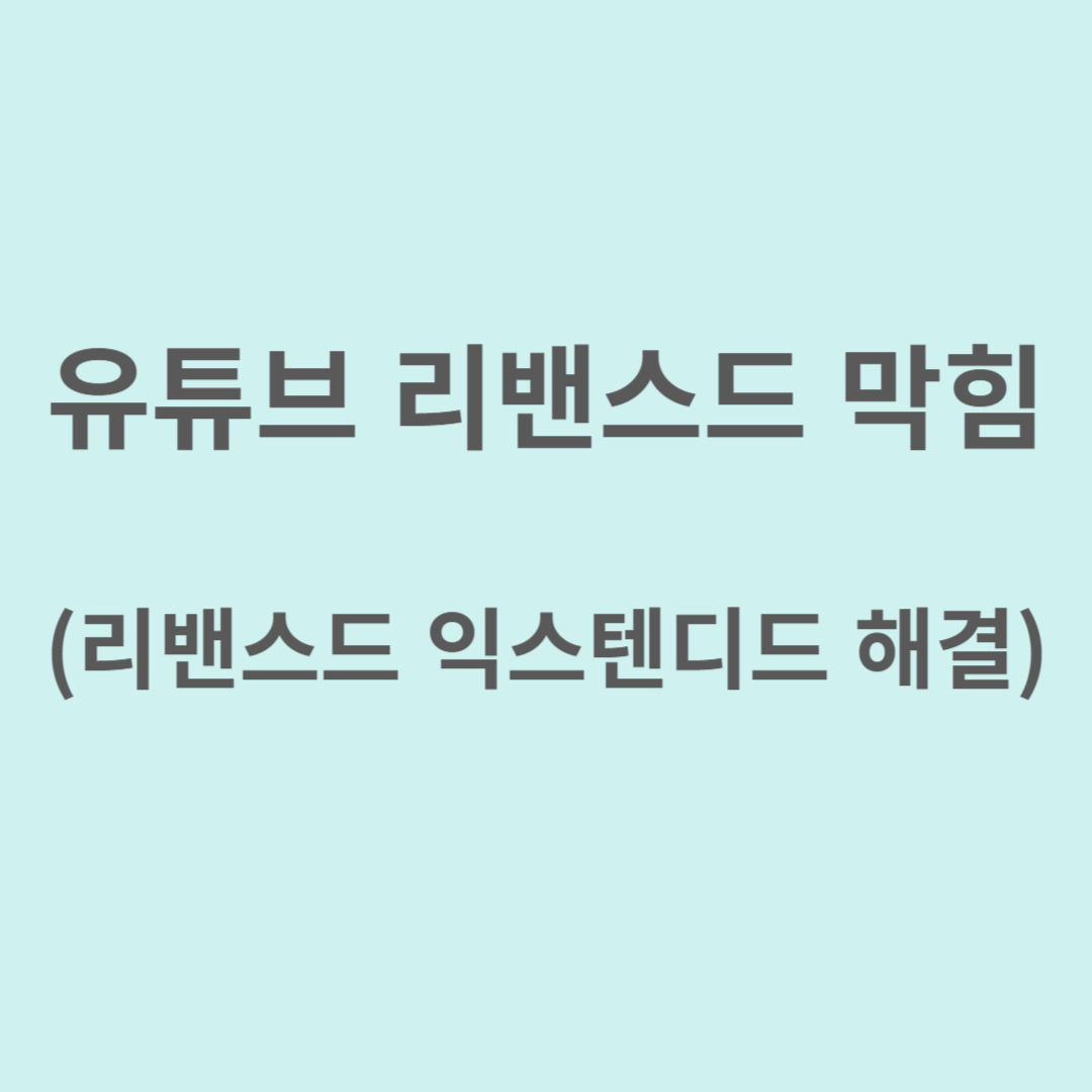 유튜브 리밴스드 막힘