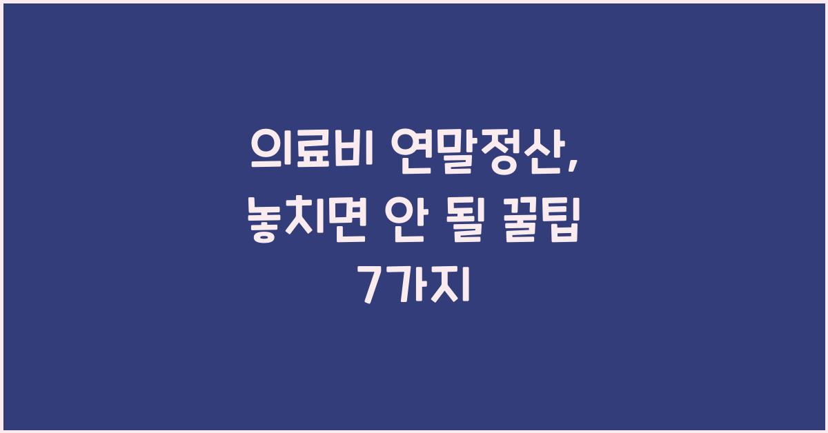 의료비 연말정산