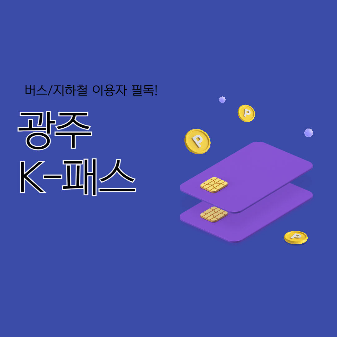 광주 K-패스