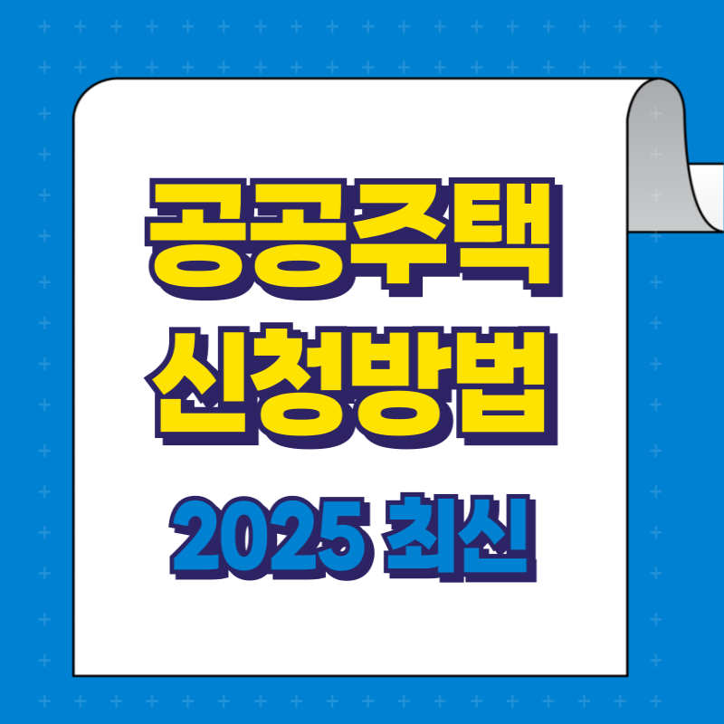 공공주택 신청 방법 2025년 최신 정책 완벽 정리