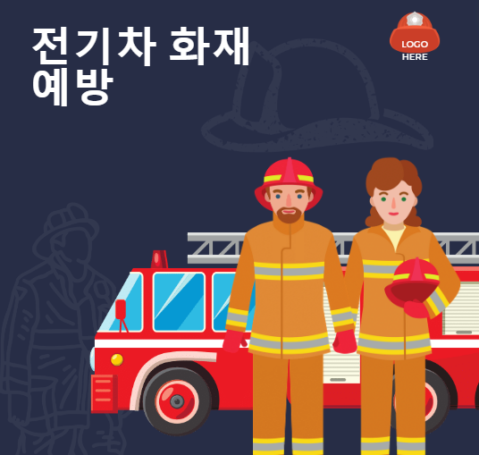 전기차 화재 예방