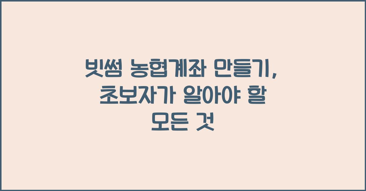 빗썸 농협계좌 만들기