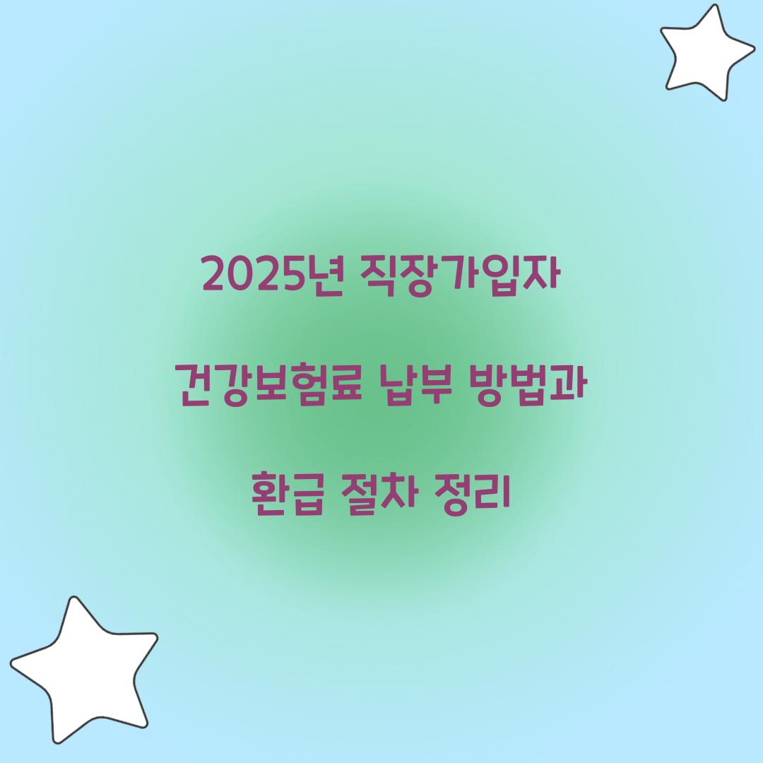 직장가입자 건강보험료