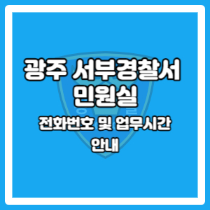 광주서부경찰서 민원실