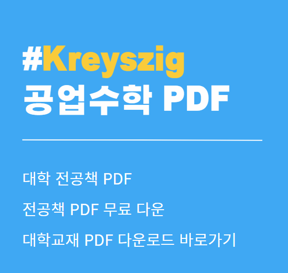 공업수학 KREYSZIG 10판 솔루션 pdf