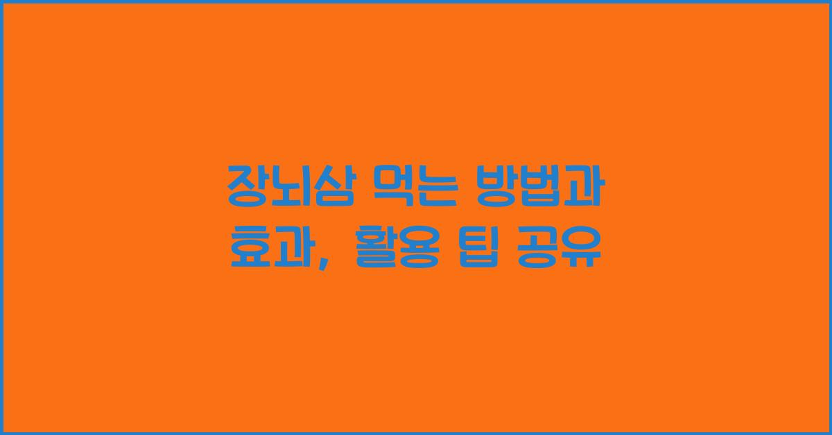 장뇌삼 먹는 방법