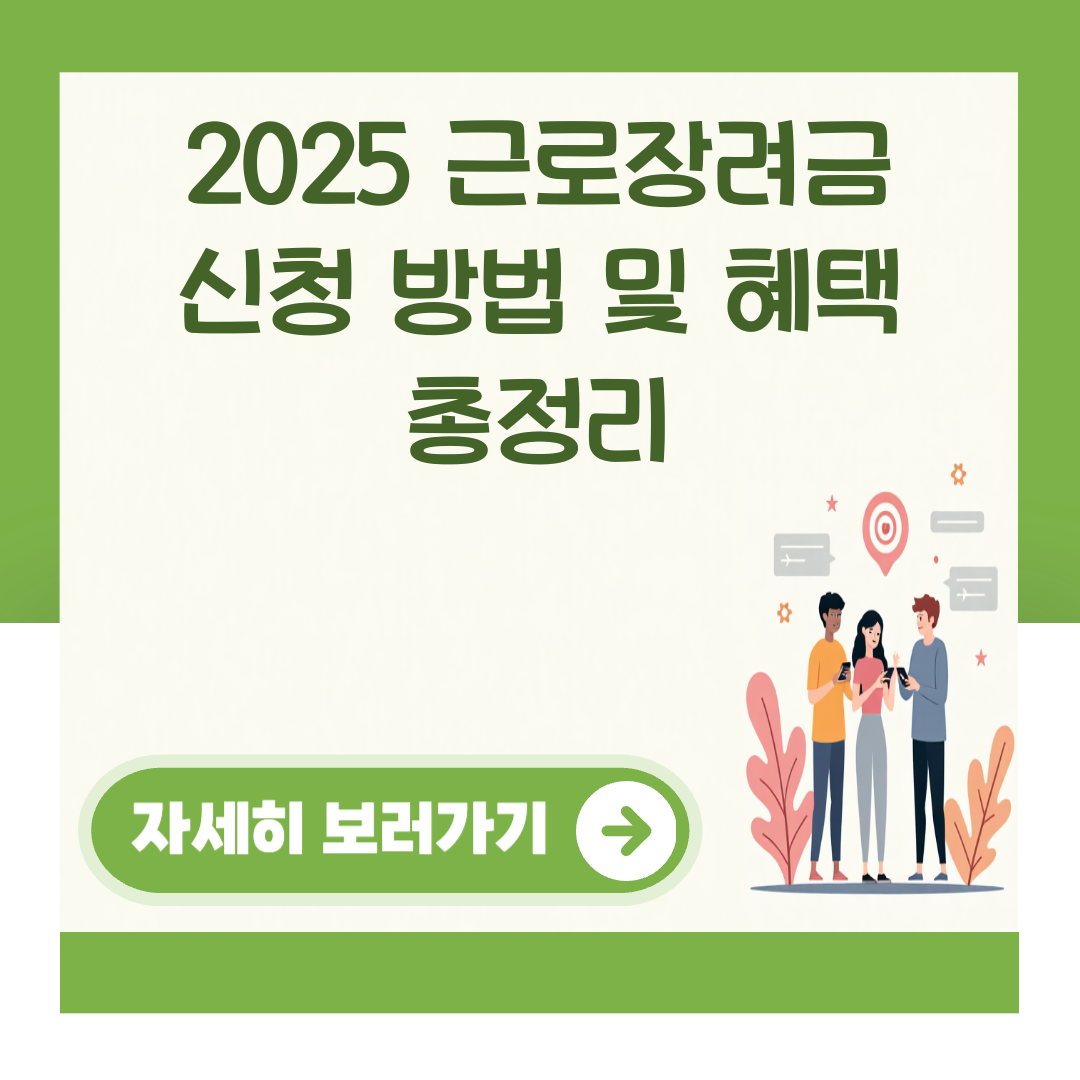 2025 근로장려금 신청 방법 및 혜택 총정리 대표 이미지
