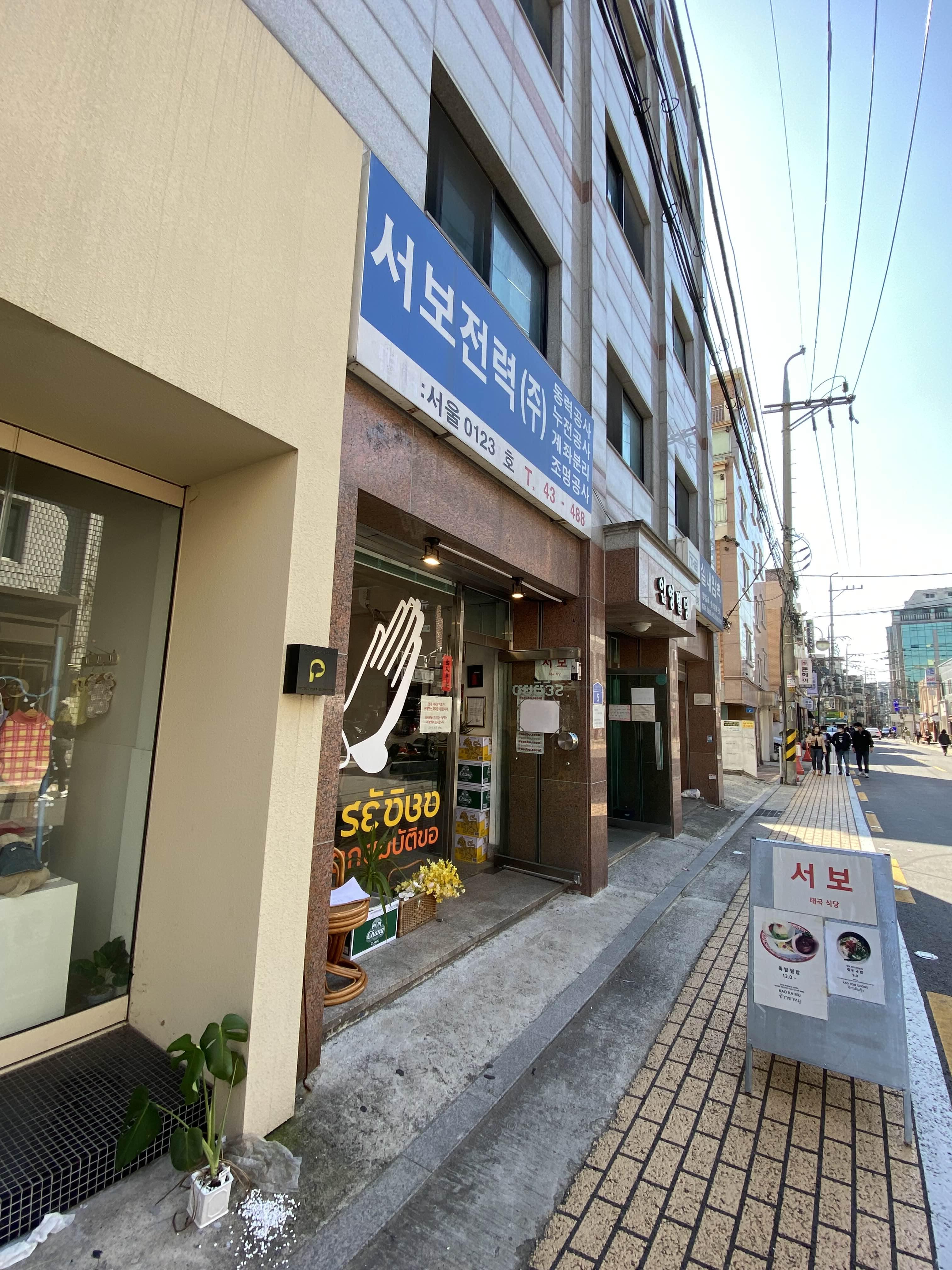 송리단길 서보