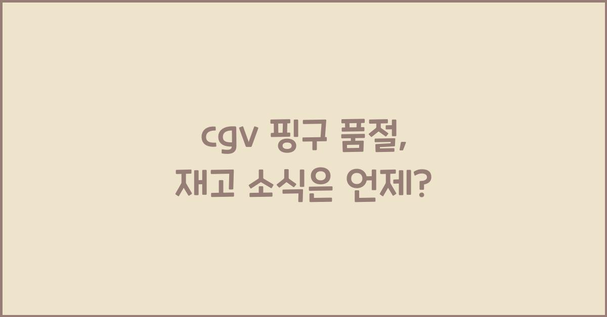 cgv 핑구 품절
