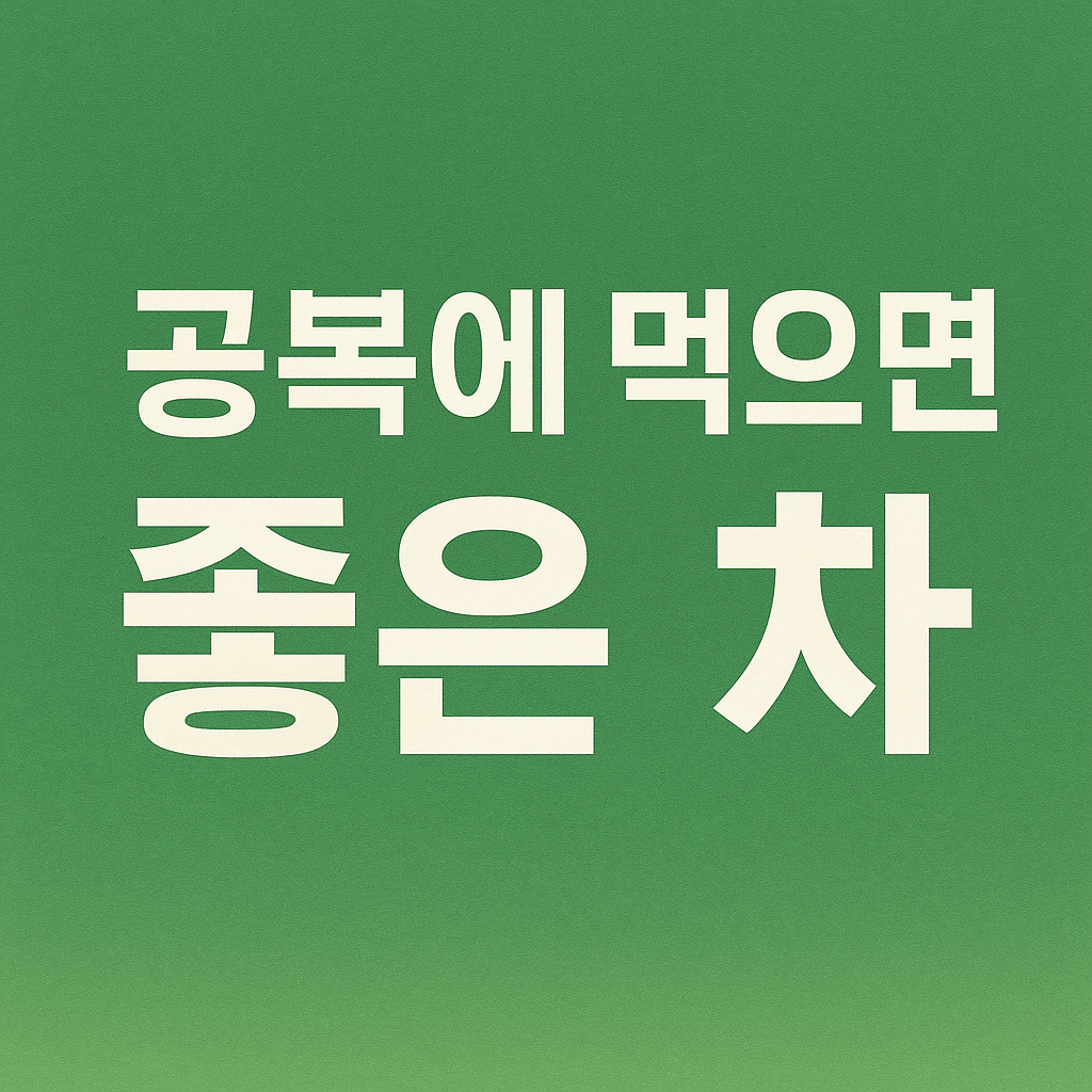 공복에 먹으면 좋은차