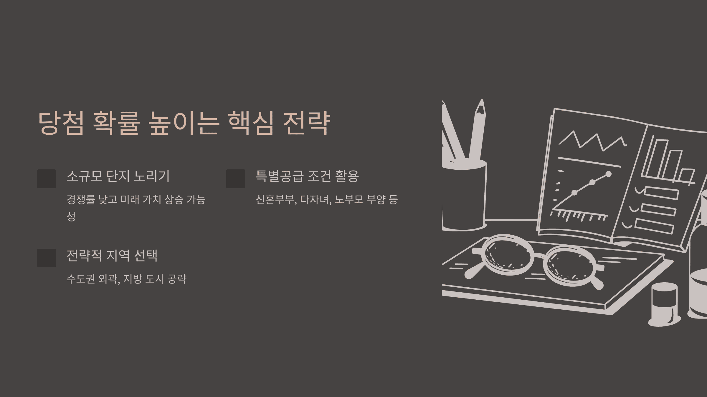당첨 확률 높이는 핵심 전략