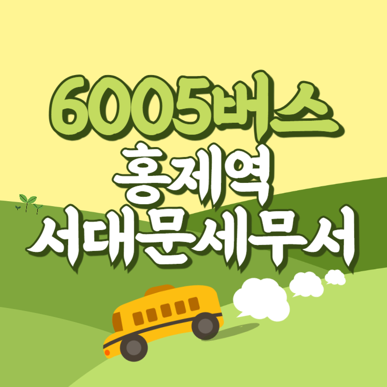 홍제역.서대문세무서에서 인천공항 리무진 공항버스(6005번) 썸네일