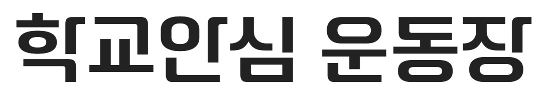 무료폰트 다운로드 학교안심 제목용