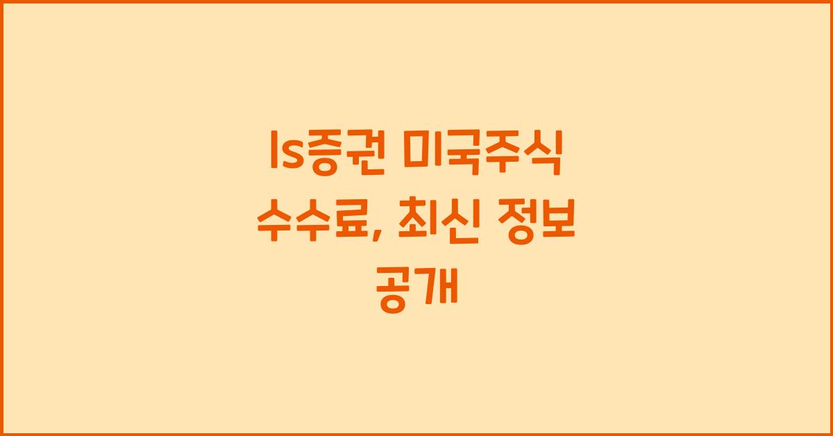 ls증권 미국주식 수수료