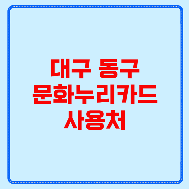 대구 동구 문화누리카드 사용처