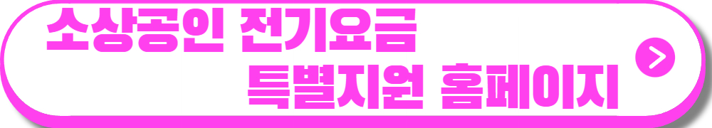 소상공인 전기요금 특별지원