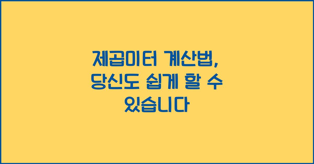 제곱미터 계산법