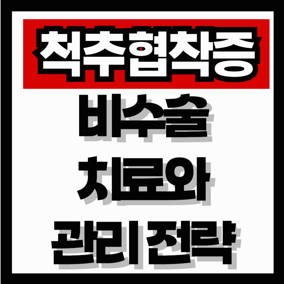 척추협착증 원인과 진단 방법, 비수술 치료와 관리 전략