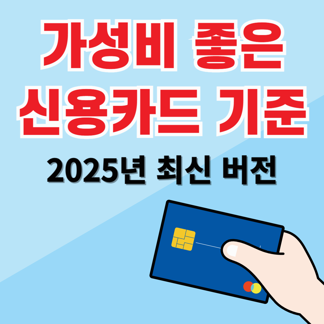 가성비 좋은 신용카드의 기준: 2025년 추천 가이드