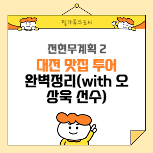 전현무계획2 대전맛집투어