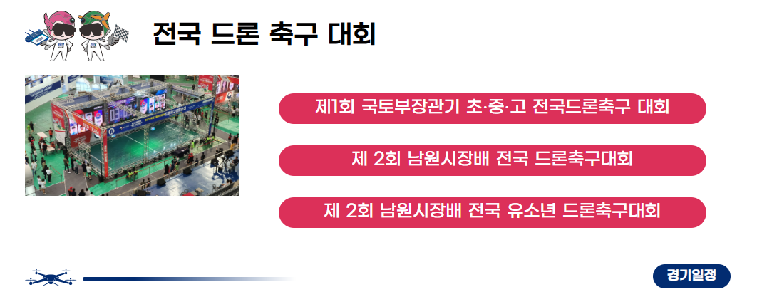 드론 축구대회