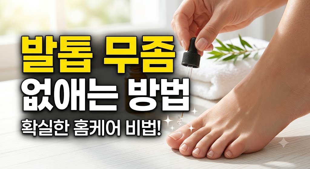 발톱 무좀 없애는 방법