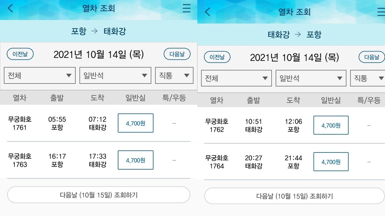 포항-태화강역-기차시간표
