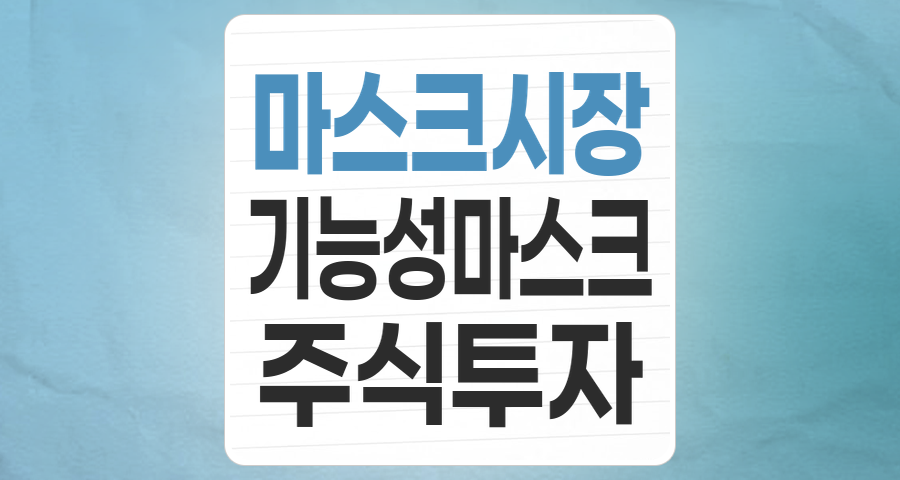 변화하는 마스크 시장, 투자 기회와 리스크는? - 핵심 기업 분석