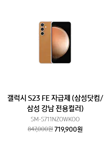 갤럭시 S23 FE 할인