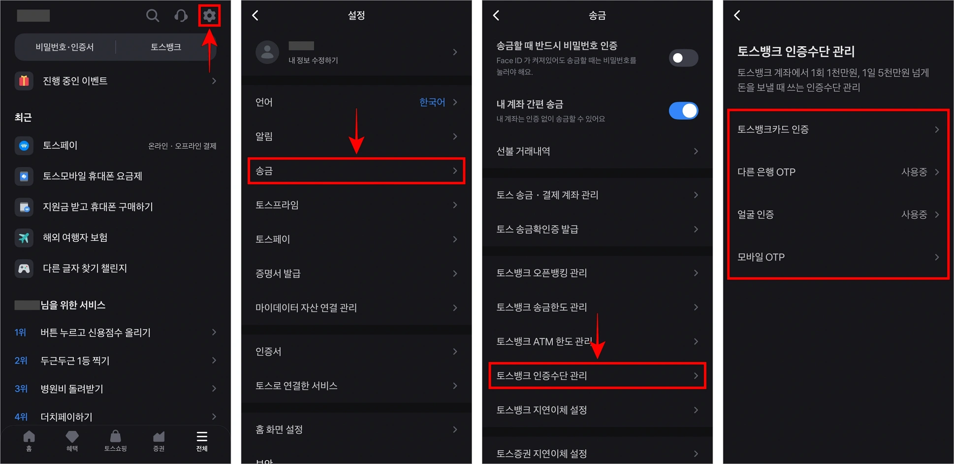 토스 앱의 톱니바퀴 버튼을 선택하여 설정으로 이동하고, 설정의 송금 메뉴로 이동하여 '토스뱅크 인증수단 관리'를 선택한 후 원하는 인증수단을 선택