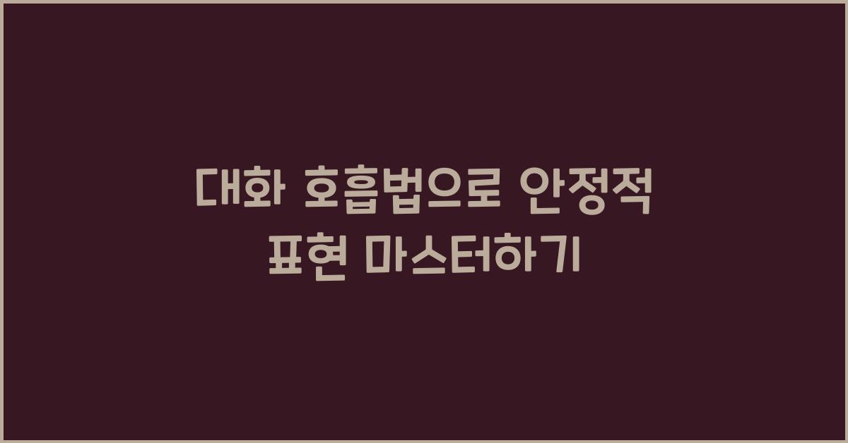 대화 호흡법, 안정적 표현