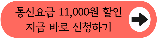 65세 넘은 부모님 폰요금, 매달 11,000원 아끼는 법 (2026 통신요금 감면)