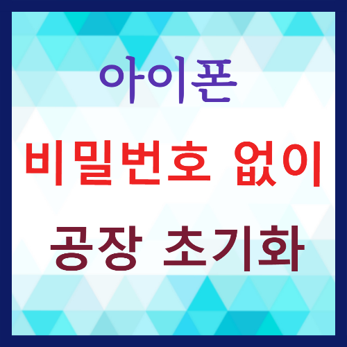중고 판매 전 필수! 아이폰 비밀번호 없이 공장 초기화하는 법