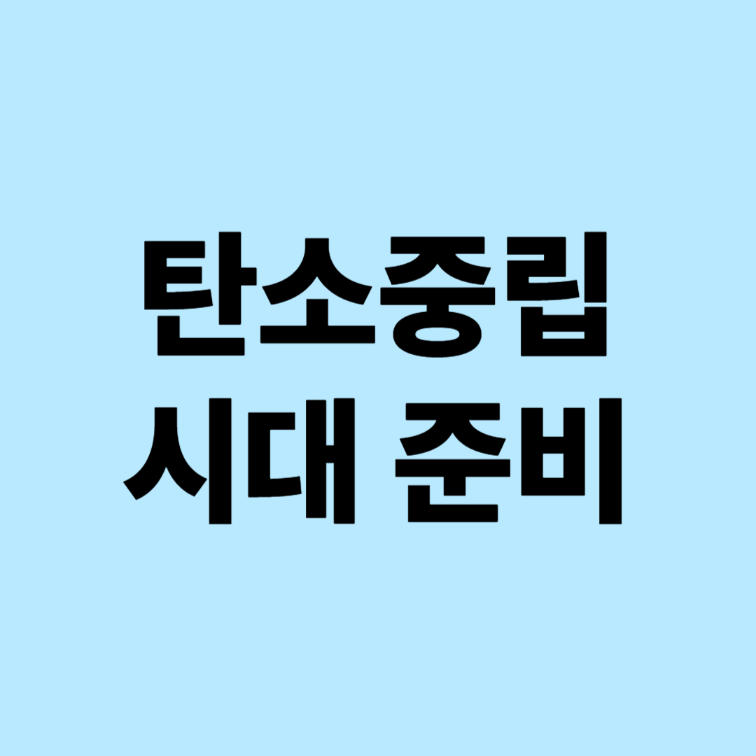 탄소중립 시대 준비