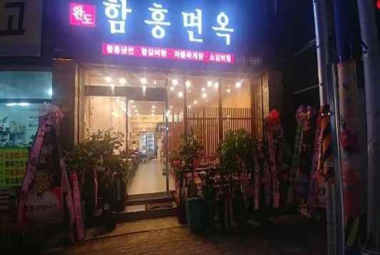완도 함흥면옥