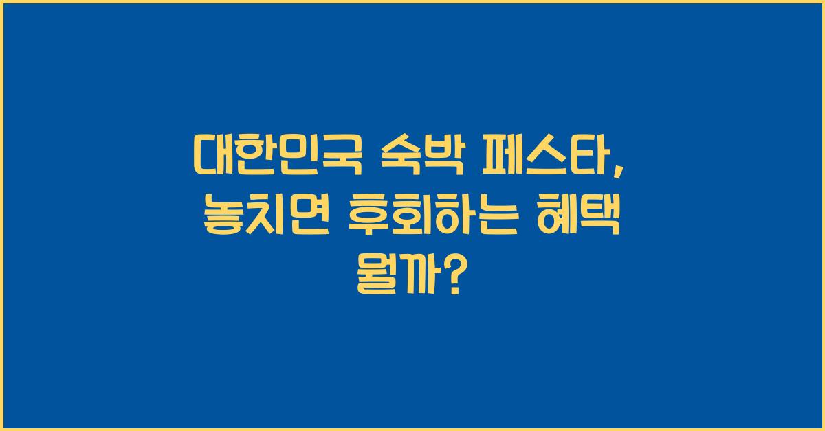 대한민국 숙박 페스타