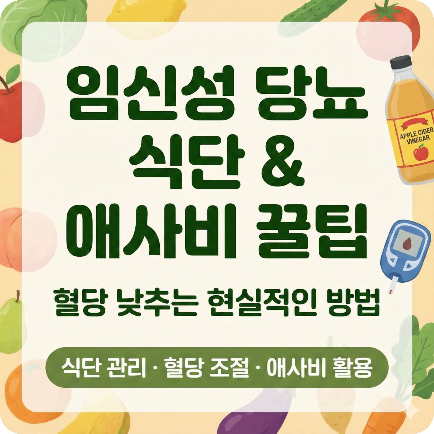 임신 당뇨 식단관리 애사비