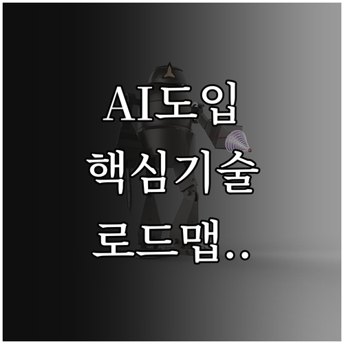 생성형 AI 도입과 핵심 기술 동향 ..