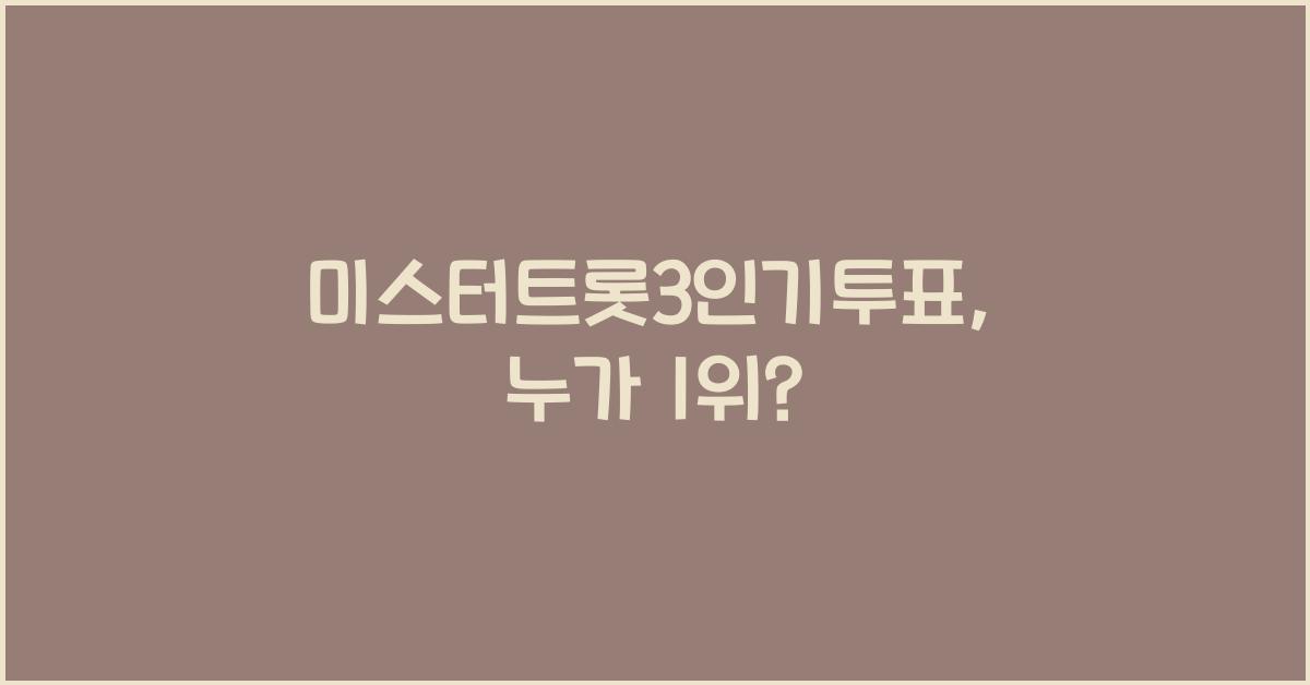 미스터트롯3인기투표